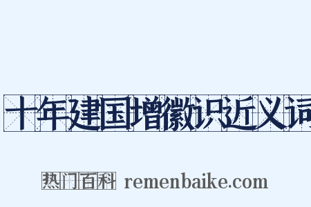 十年建国增徽识近义词是什么意思的图片